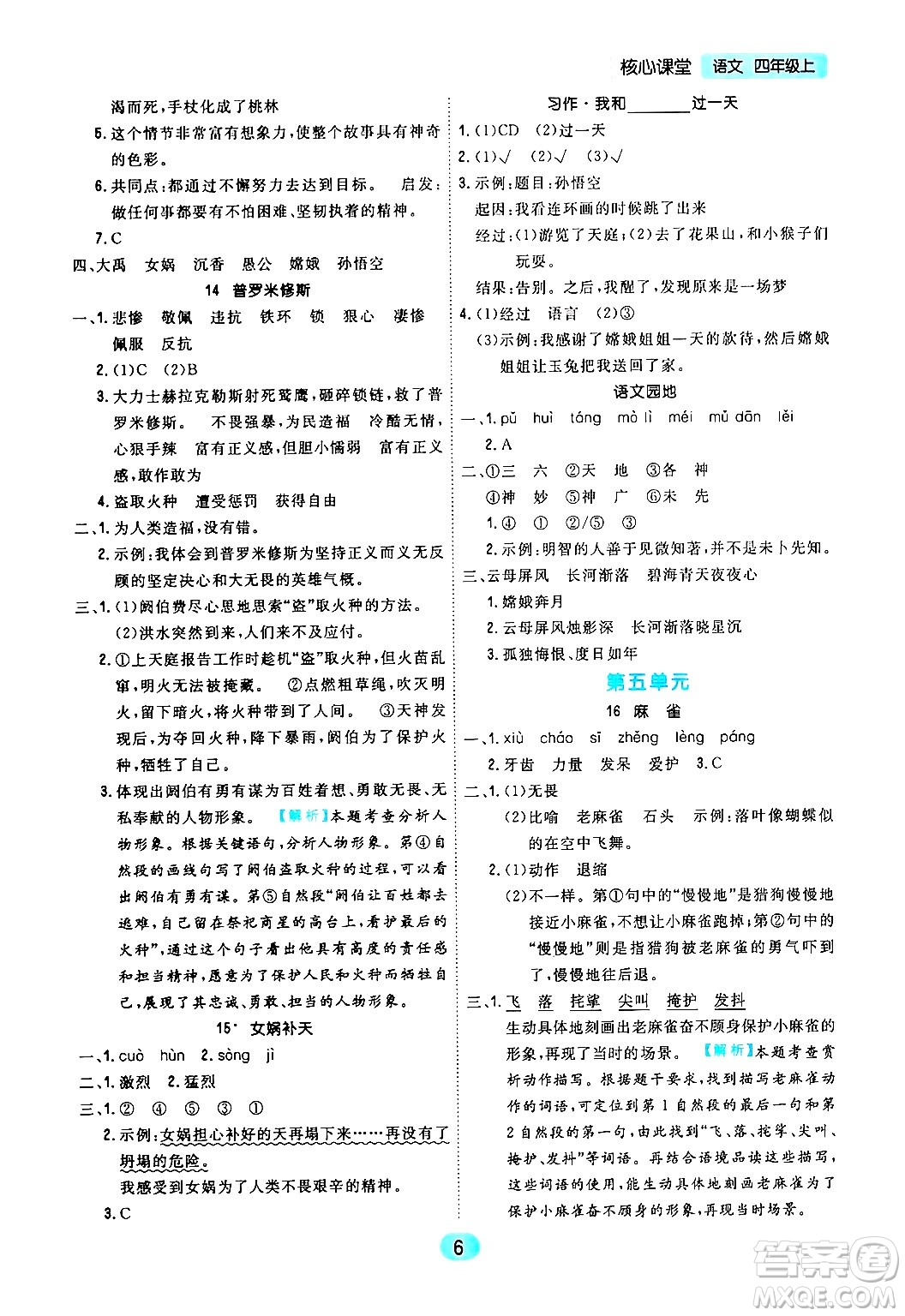 天津人民出版社2024年秋核心360核心課堂四年級語文上冊通用版答案