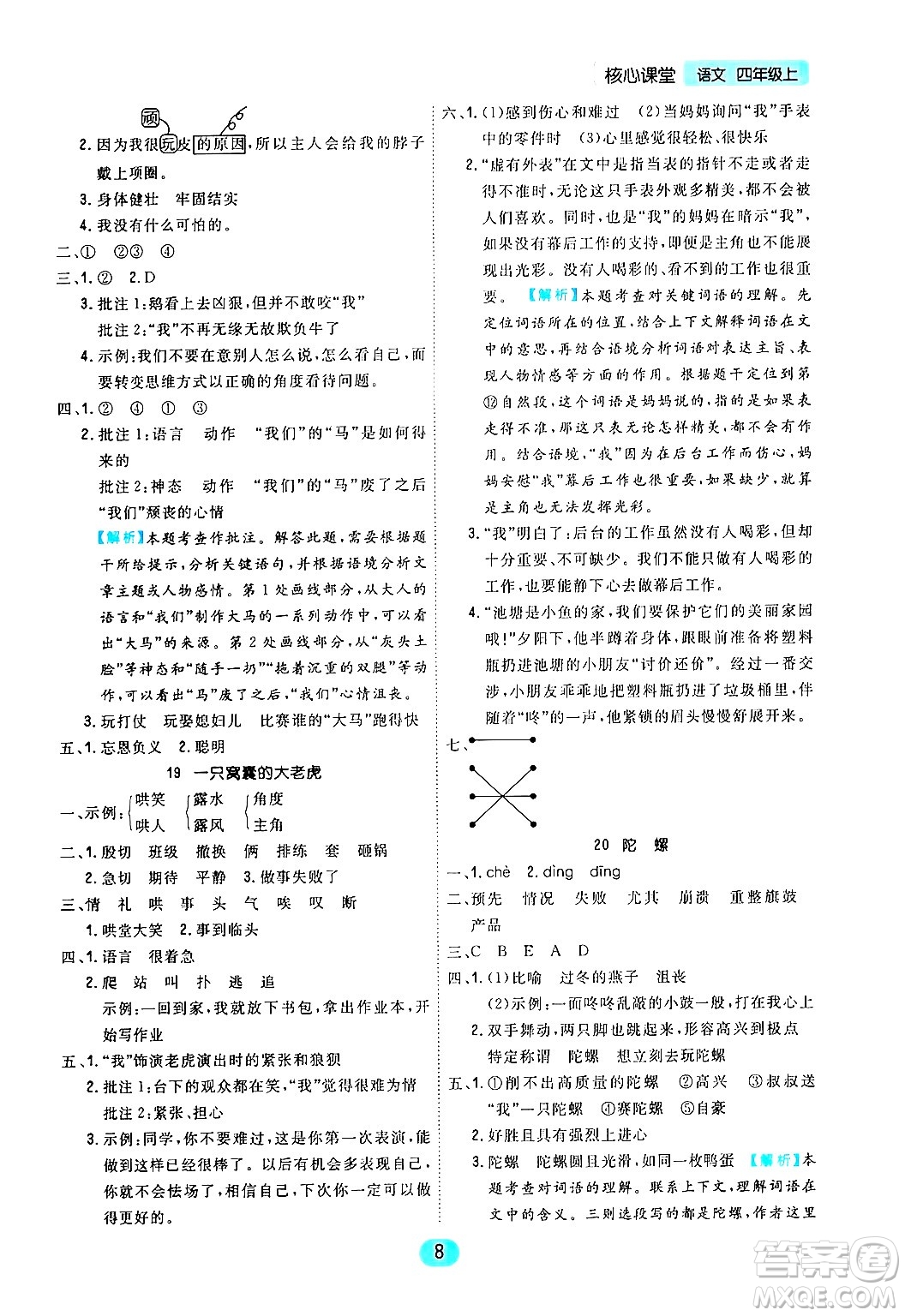 天津人民出版社2024年秋核心360核心課堂四年級語文上冊通用版答案