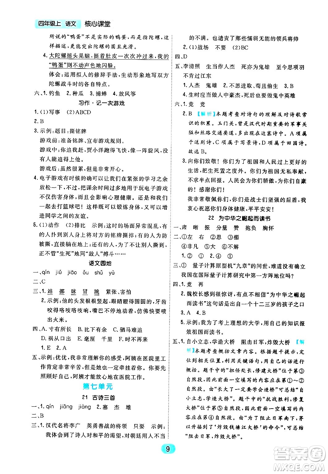 天津人民出版社2024年秋核心360核心課堂四年級語文上冊通用版答案