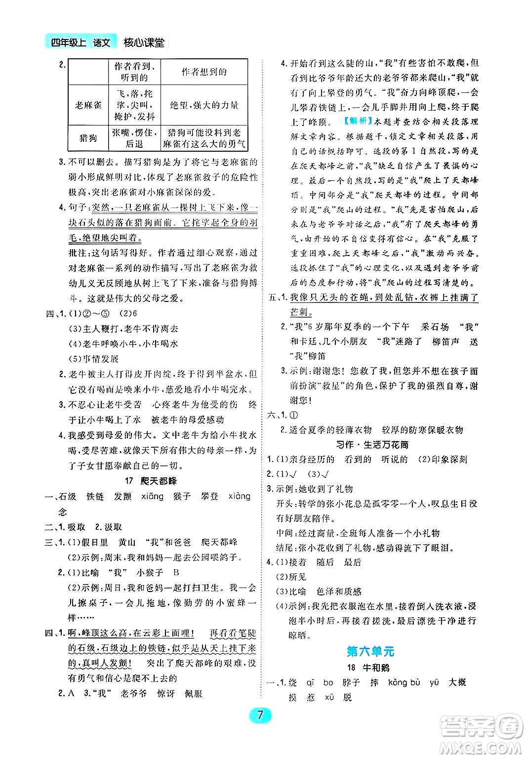 天津人民出版社2024年秋核心360核心課堂四年級語文上冊通用版答案