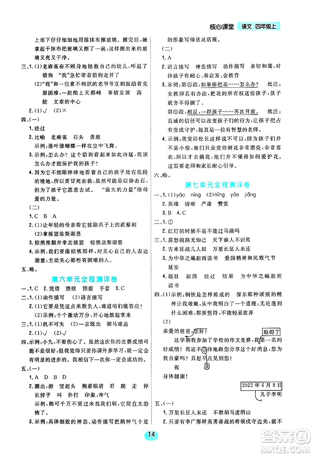 天津人民出版社2024年秋核心360核心課堂四年級語文上冊通用版答案