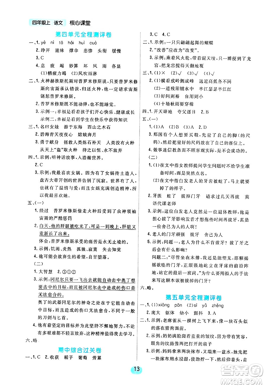 天津人民出版社2024年秋核心360核心課堂四年級語文上冊通用版答案