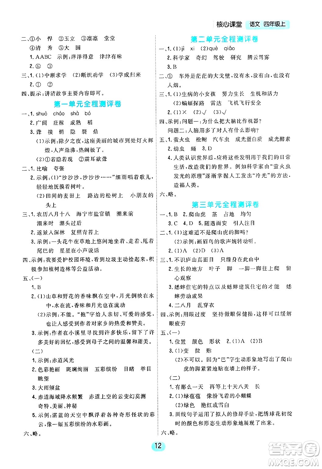 天津人民出版社2024年秋核心360核心課堂四年級語文上冊通用版答案