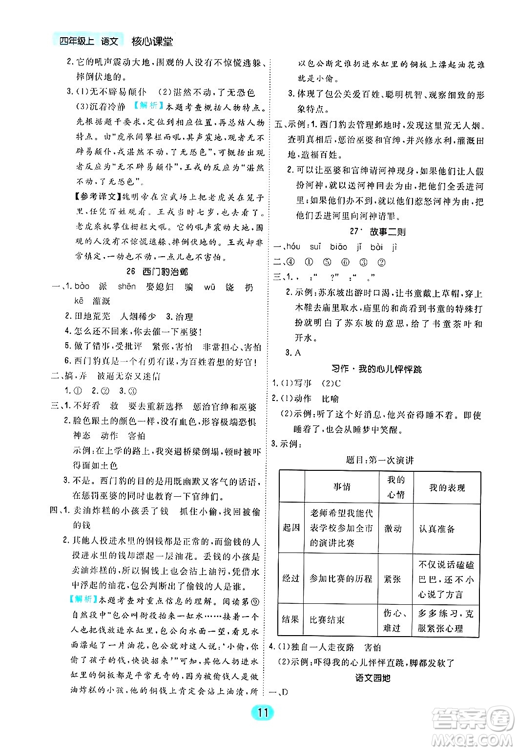 天津人民出版社2024年秋核心360核心課堂四年級語文上冊通用版答案