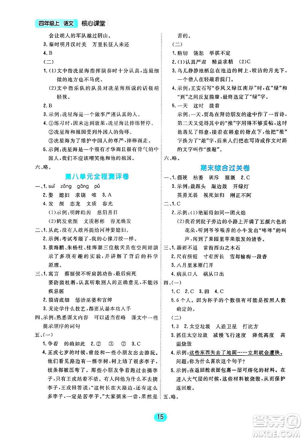 天津人民出版社2024年秋核心360核心課堂四年級語文上冊通用版答案