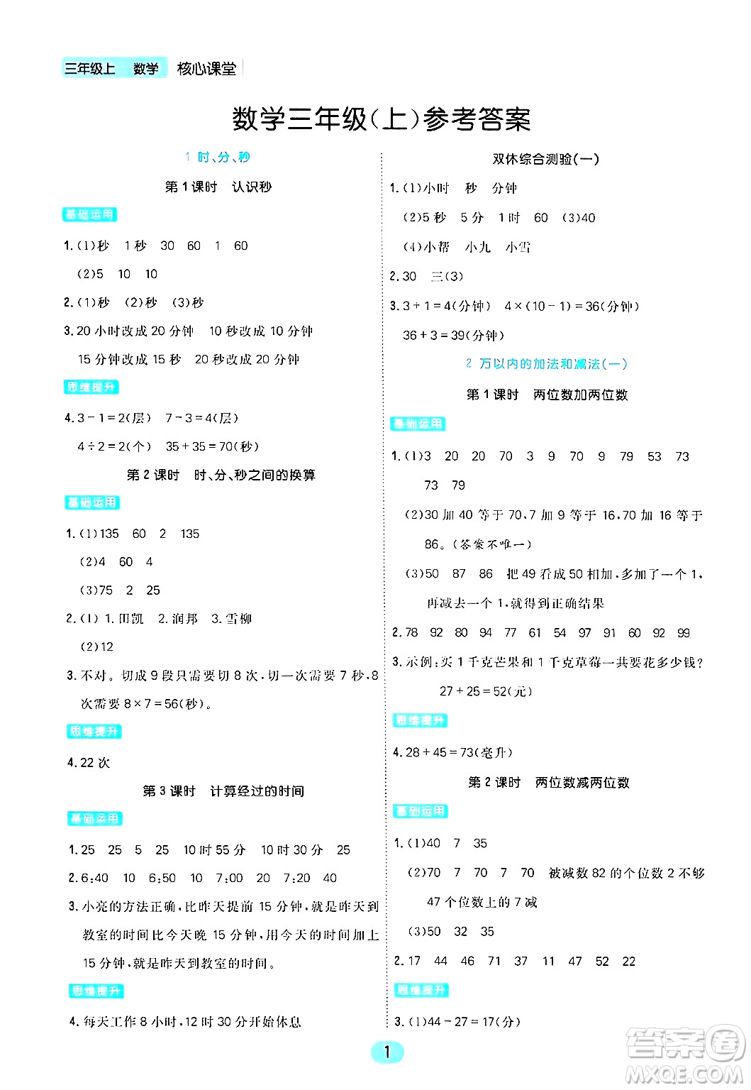 天津人民出版社2024年秋核心360核心課堂三年級(jí)數(shù)學(xué)上冊(cè)通用版答案