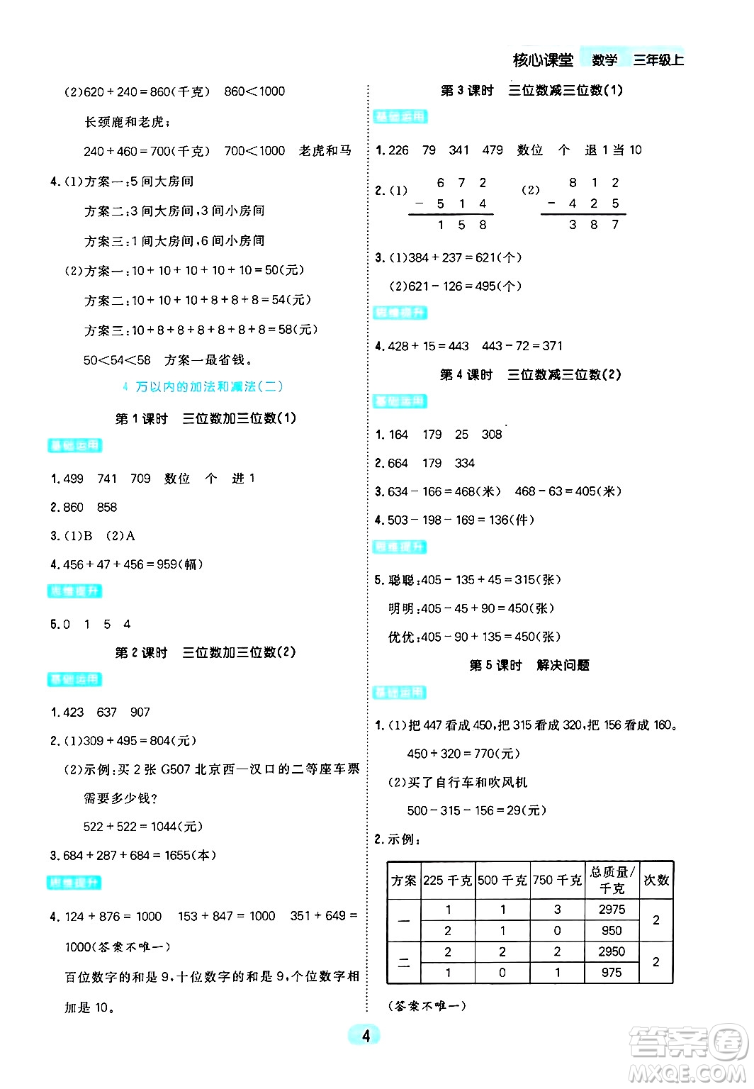 天津人民出版社2024年秋核心360核心課堂三年級(jí)數(shù)學(xué)上冊(cè)通用版答案