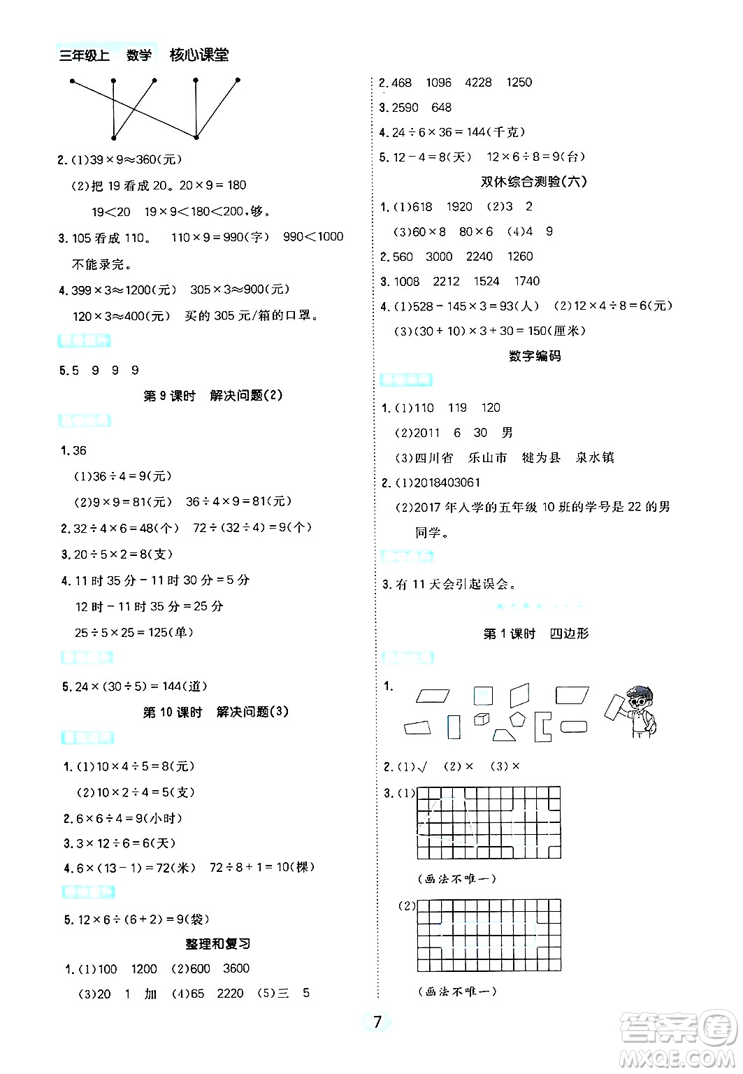 天津人民出版社2024年秋核心360核心課堂三年級(jí)數(shù)學(xué)上冊(cè)通用版答案