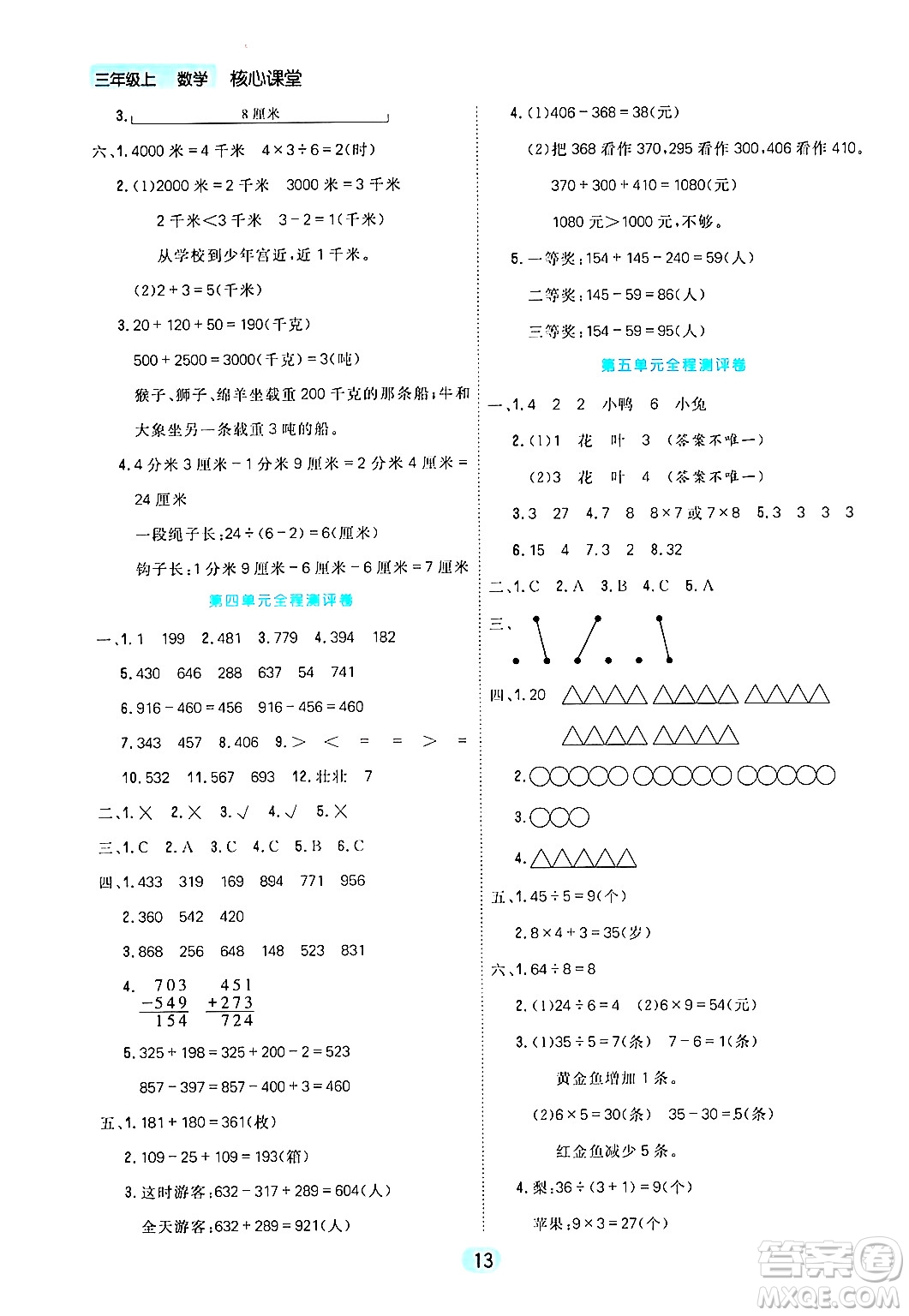 天津人民出版社2024年秋核心360核心課堂三年級(jí)數(shù)學(xué)上冊(cè)通用版答案