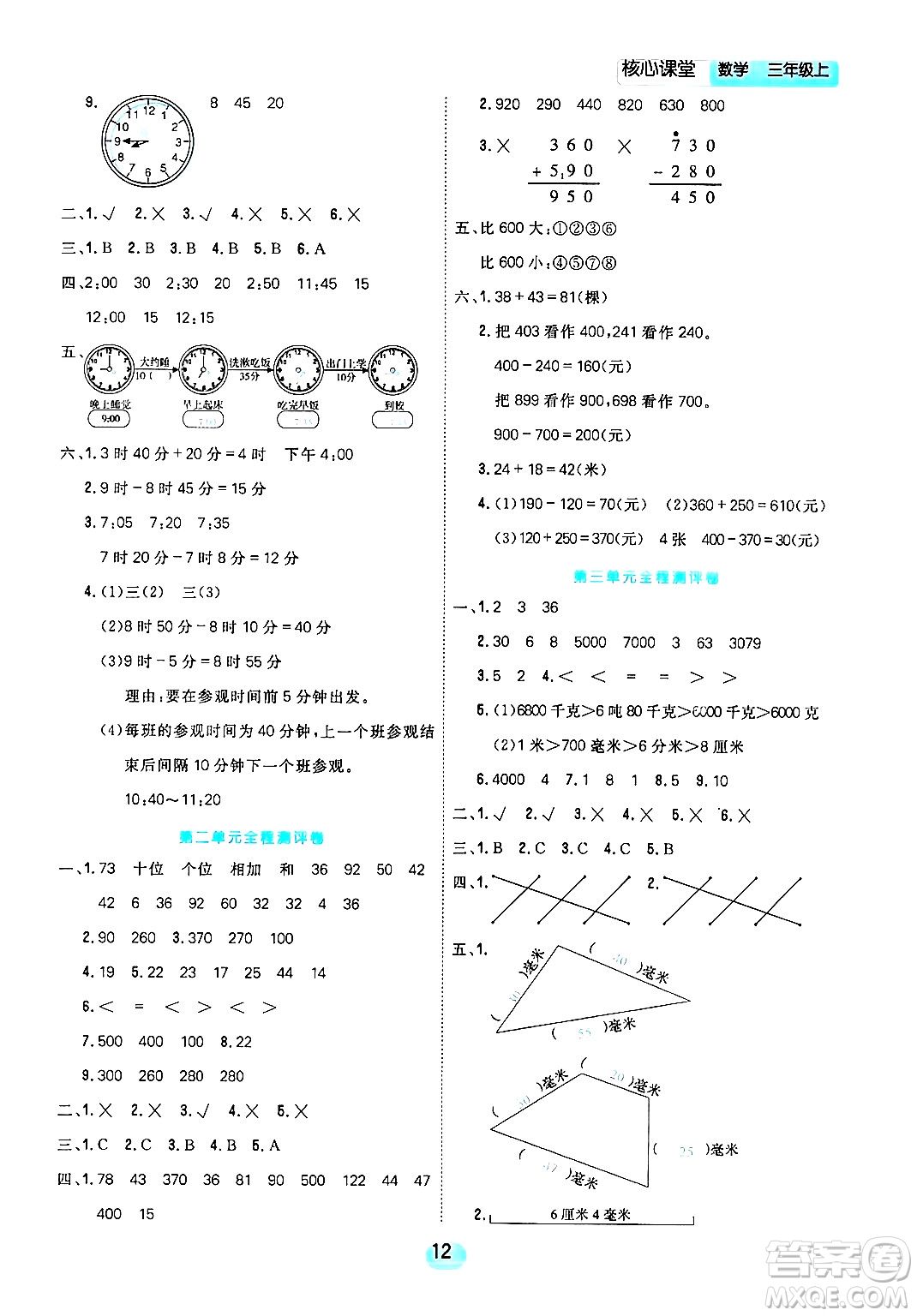 天津人民出版社2024年秋核心360核心課堂三年級(jí)數(shù)學(xué)上冊(cè)通用版答案