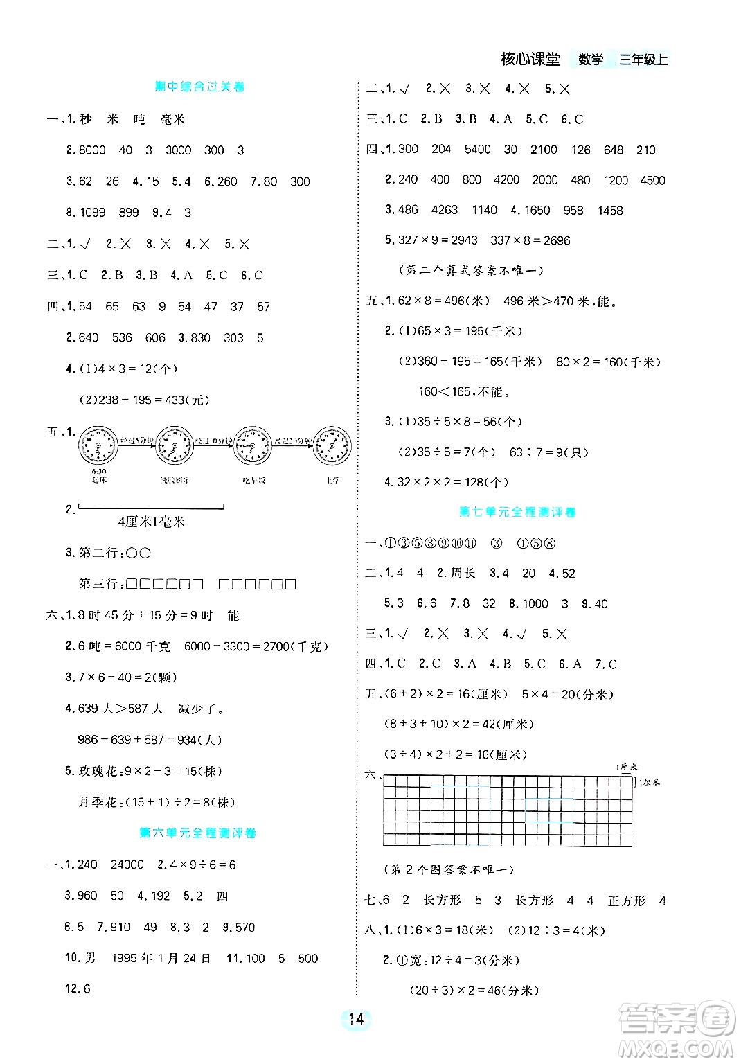 天津人民出版社2024年秋核心360核心課堂三年級(jí)數(shù)學(xué)上冊(cè)通用版答案