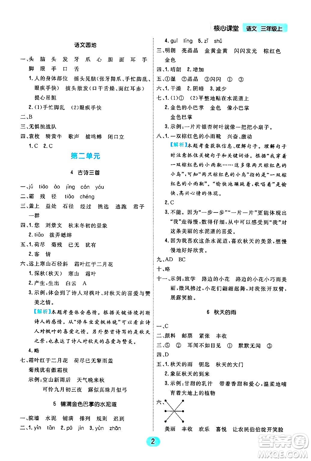 天津人民出版社2024年秋核心360核心課堂三年級(jí)語(yǔ)文上冊(cè)通用版答案