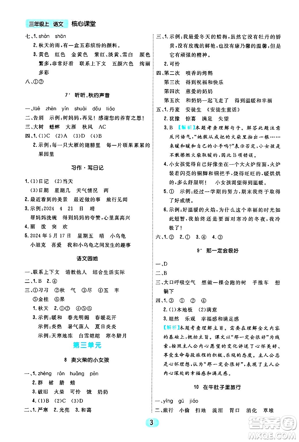 天津人民出版社2024年秋核心360核心課堂三年級(jí)語(yǔ)文上冊(cè)通用版答案