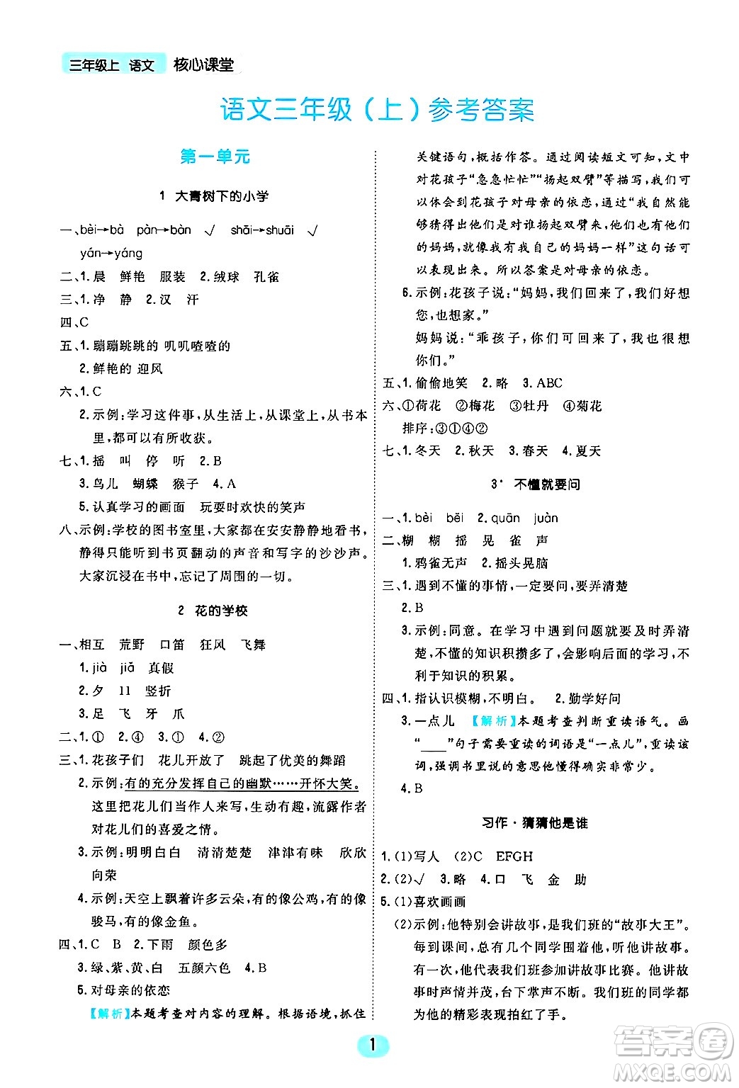 天津人民出版社2024年秋核心360核心課堂三年級(jí)語(yǔ)文上冊(cè)通用版答案