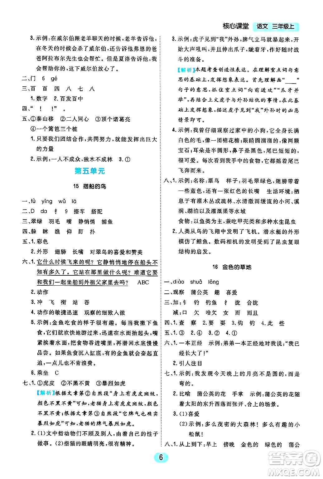 天津人民出版社2024年秋核心360核心課堂三年級(jí)語(yǔ)文上冊(cè)通用版答案