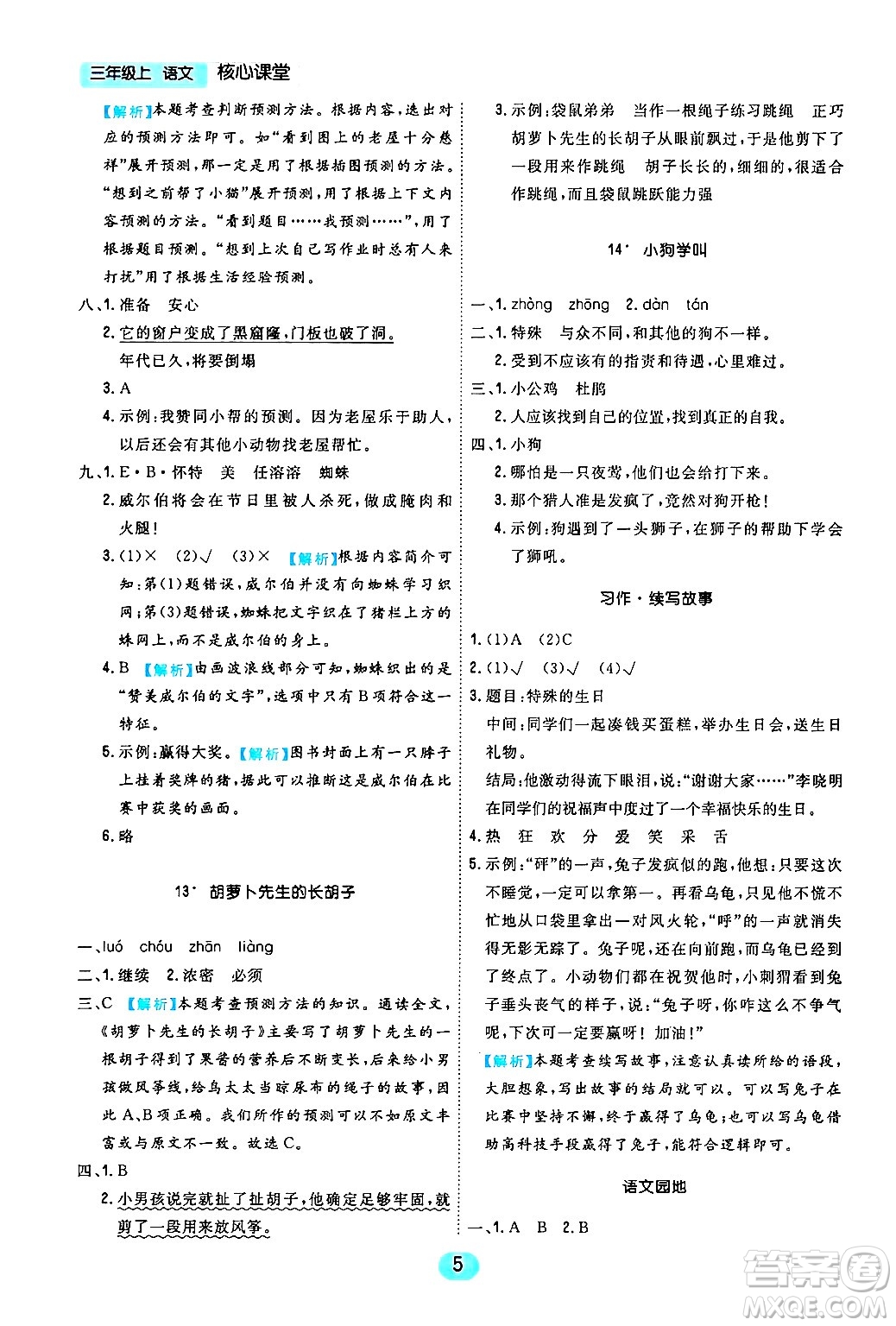 天津人民出版社2024年秋核心360核心課堂三年級(jí)語(yǔ)文上冊(cè)通用版答案