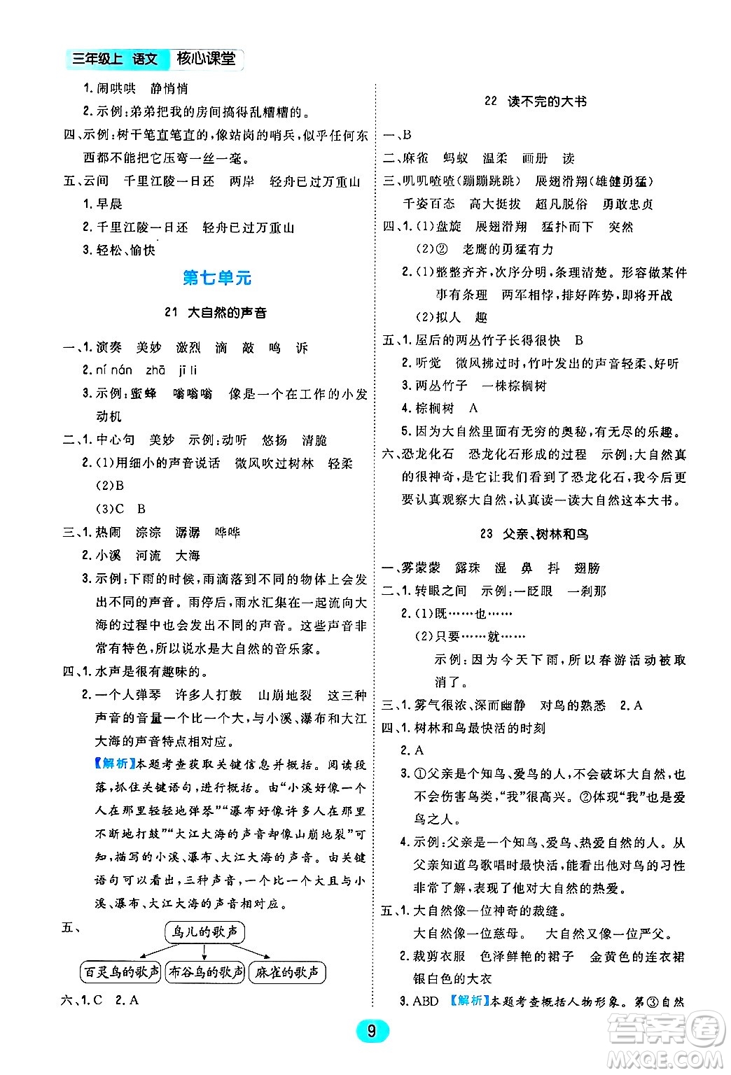 天津人民出版社2024年秋核心360核心課堂三年級(jí)語(yǔ)文上冊(cè)通用版答案