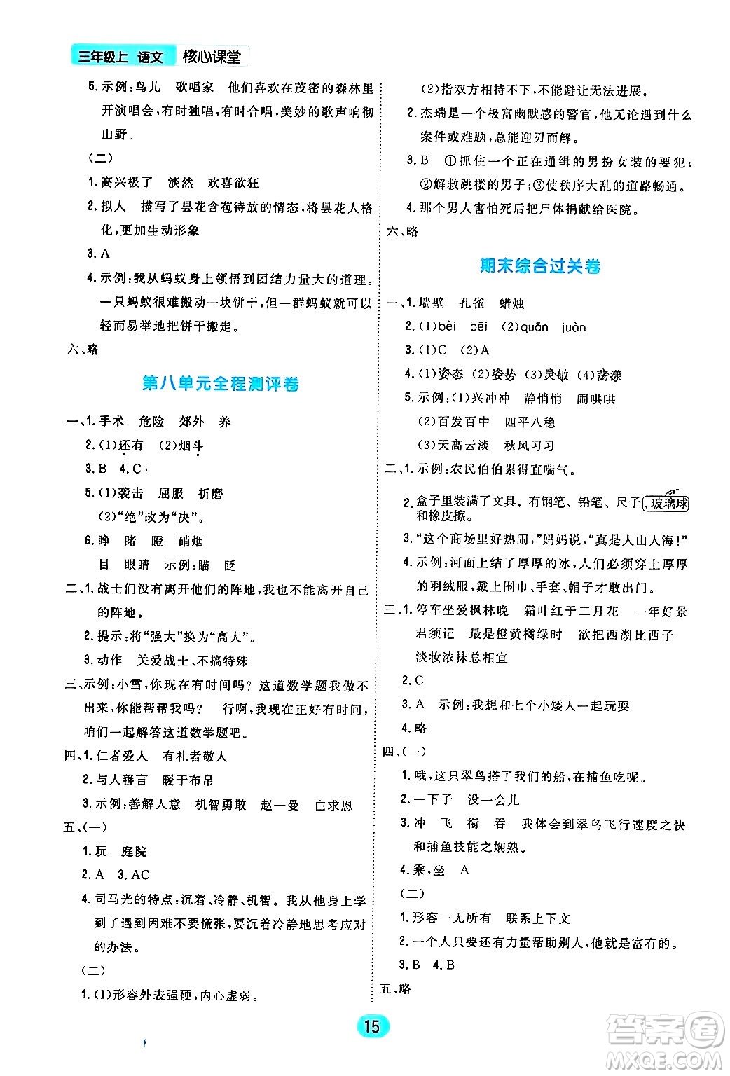 天津人民出版社2024年秋核心360核心課堂三年級(jí)語(yǔ)文上冊(cè)通用版答案