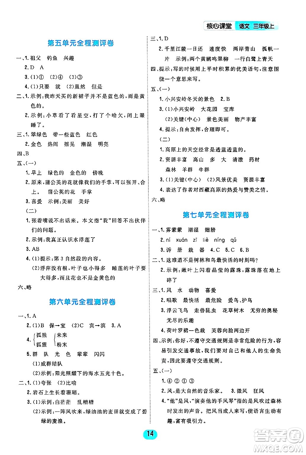 天津人民出版社2024年秋核心360核心課堂三年級(jí)語(yǔ)文上冊(cè)通用版答案