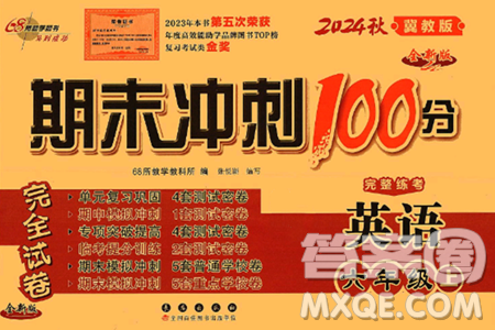 長(zhǎng)春出版社2024年秋68所期末沖刺100分完全試卷六年級(jí)英語(yǔ)上冊(cè)冀教版答案