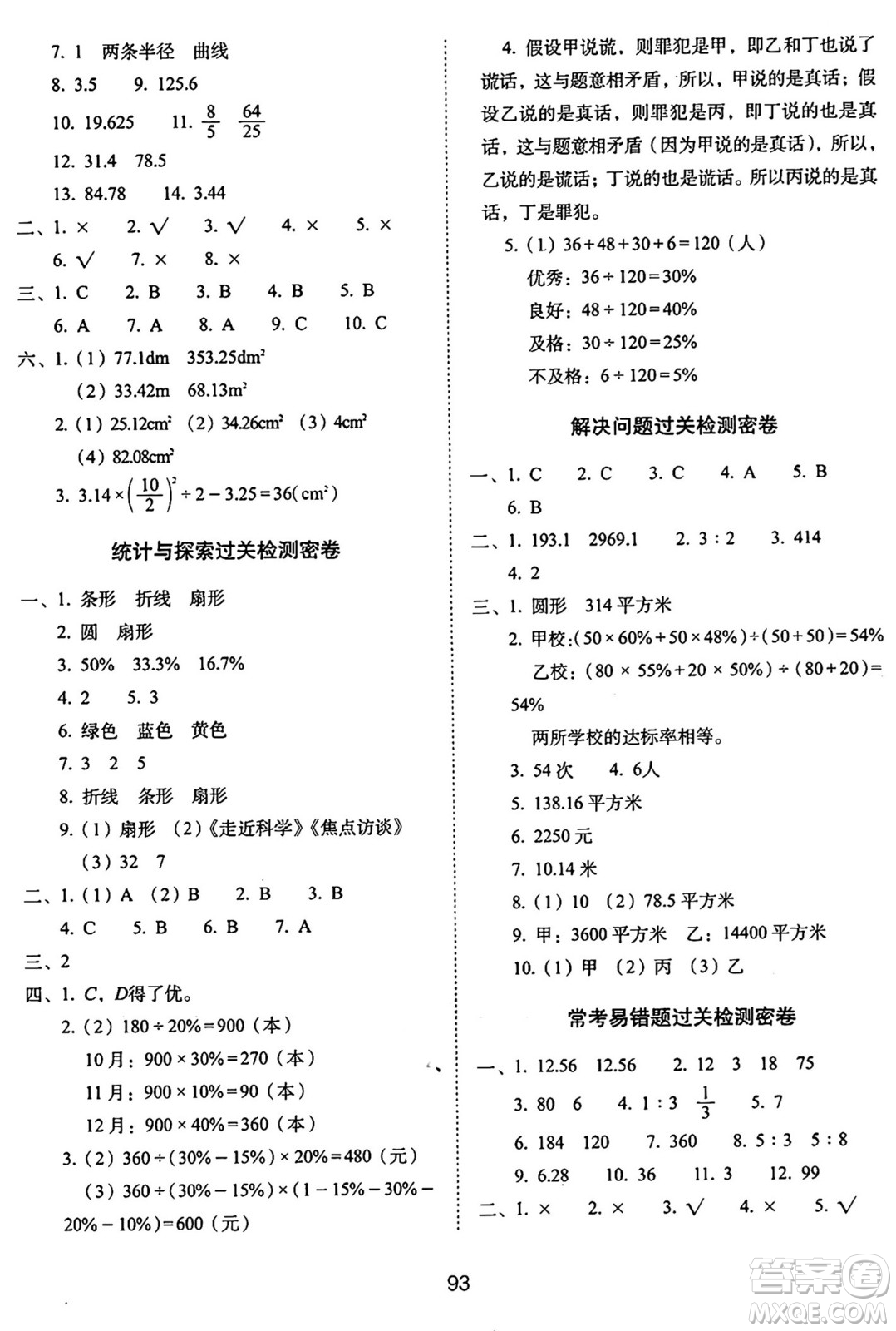 長春出版社2024年秋68所期末沖刺100分完全試卷六年級數(shù)學(xué)上冊冀教版答案