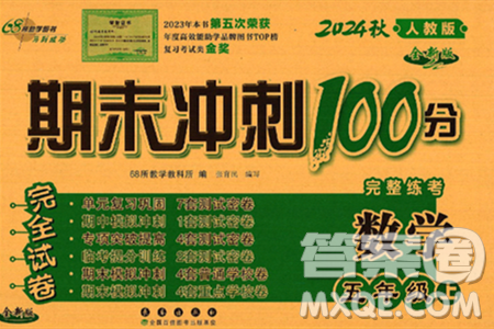 長春出版社2024年秋68所期末沖刺100分完全試卷五年級數(shù)學(xué)上冊人教版答案