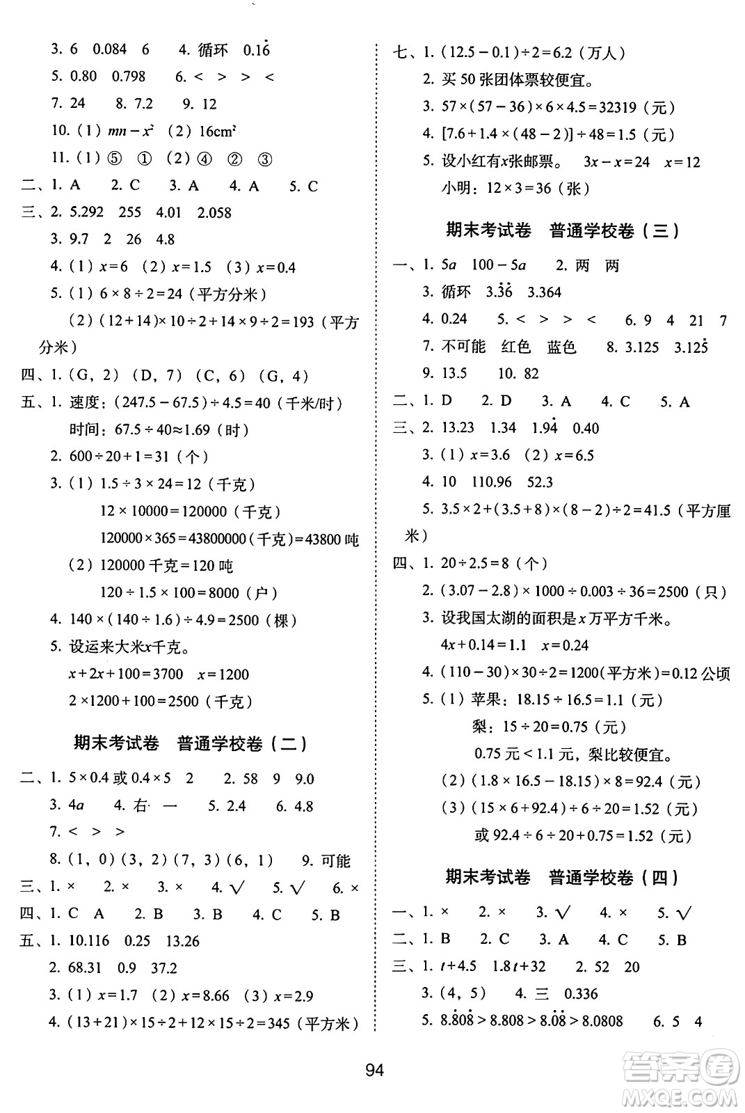 長春出版社2024年秋68所期末沖刺100分完全試卷五年級數(shù)學(xué)上冊人教版答案