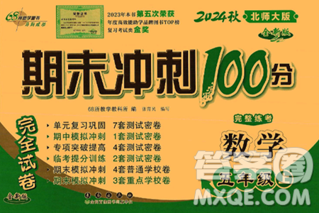 長春出版社2024年秋68所期末沖刺100分完全試卷五年級數(shù)學上冊北師大版答案