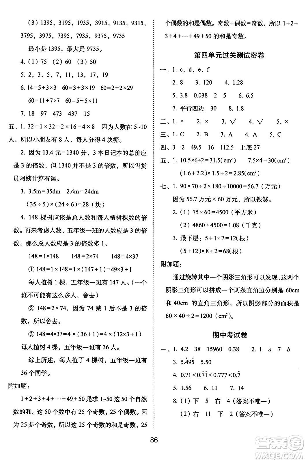 長春出版社2024年秋68所期末沖刺100分完全試卷五年級數(shù)學上冊北師大版答案