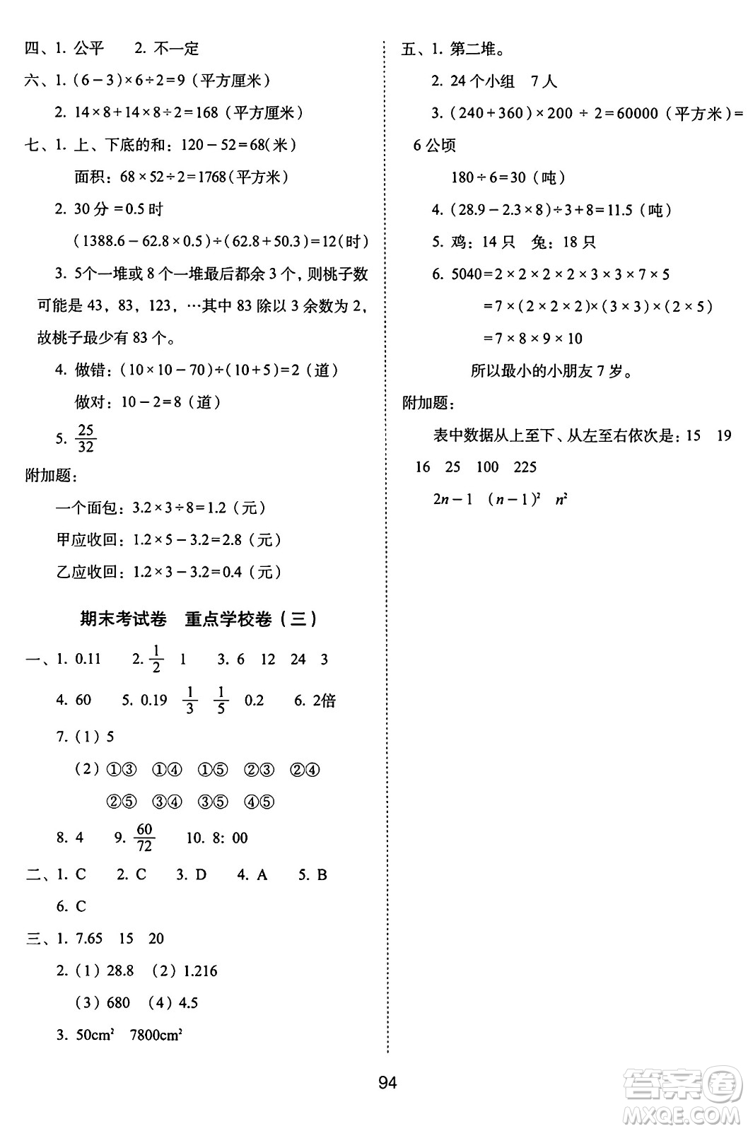 長春出版社2024年秋68所期末沖刺100分完全試卷五年級數(shù)學上冊北師大版答案