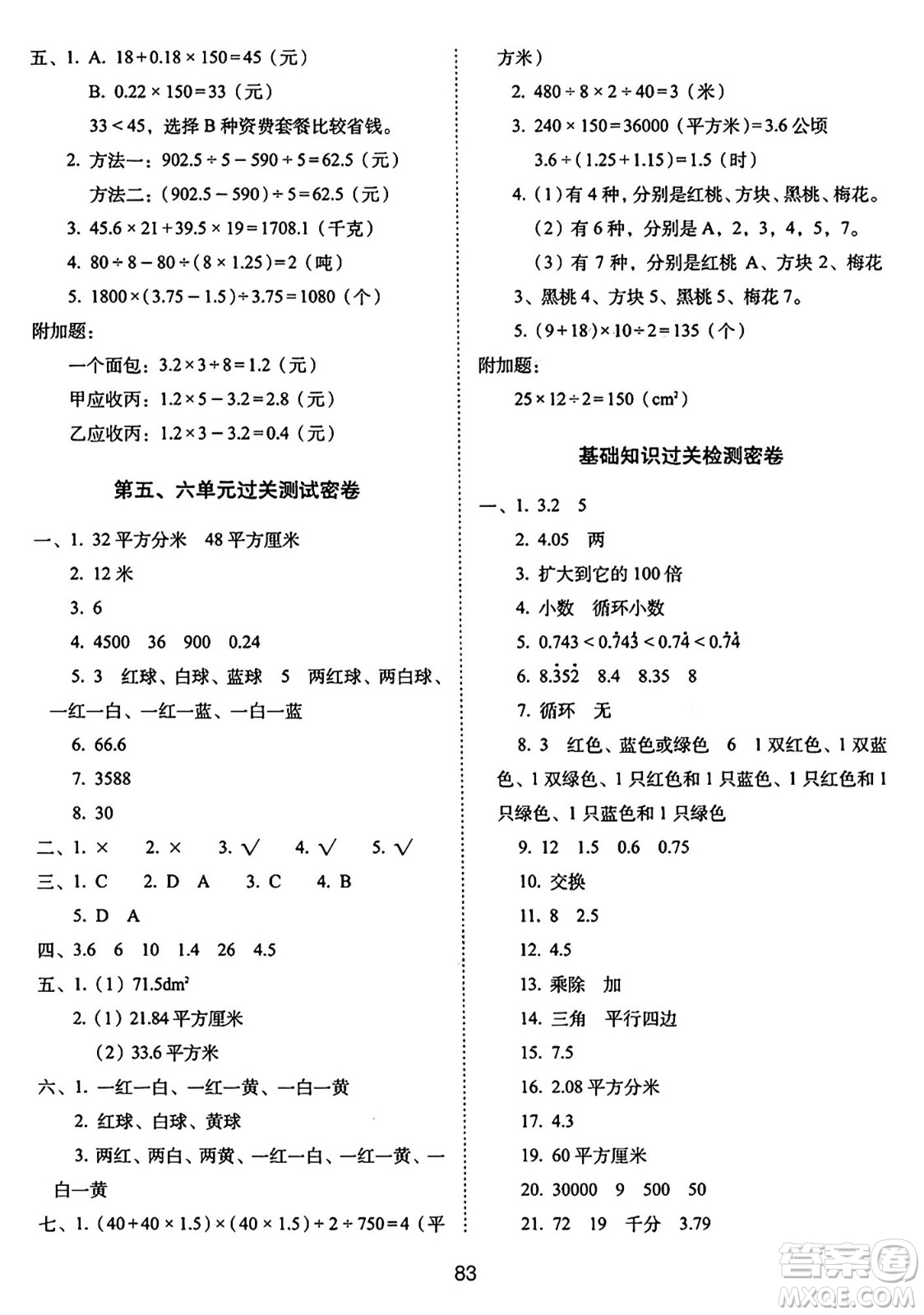 長(zhǎng)春出版社2024年秋68所期末沖刺100分完全試卷五年級(jí)數(shù)學(xué)上冊(cè)西師大版答案