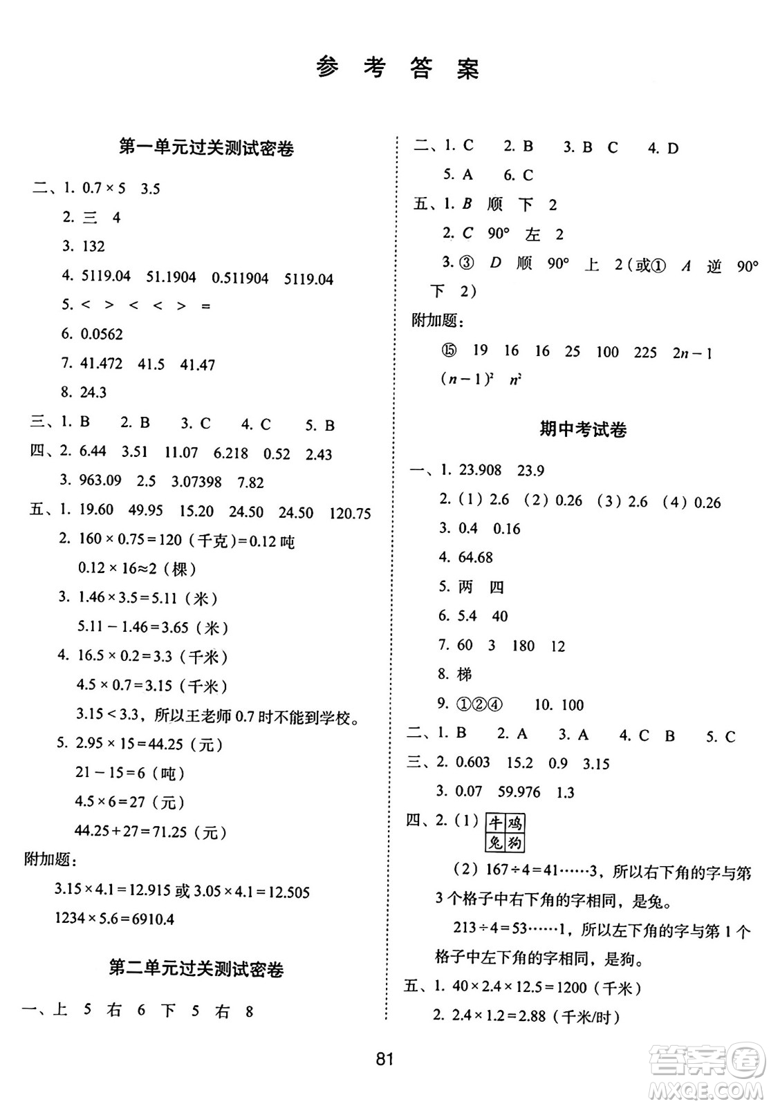 長(zhǎng)春出版社2024年秋68所期末沖刺100分完全試卷五年級(jí)數(shù)學(xué)上冊(cè)西師大版答案