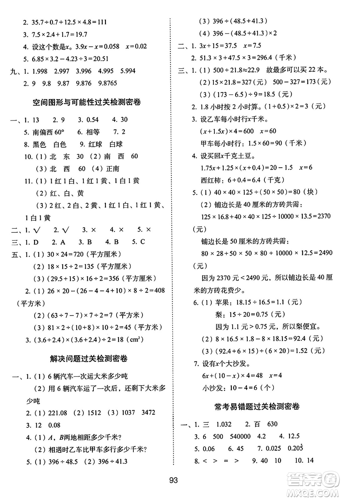 長(zhǎng)春出版社2024年秋68所期末沖刺100分完全試卷五年級(jí)數(shù)學(xué)上冊(cè)冀教版答案