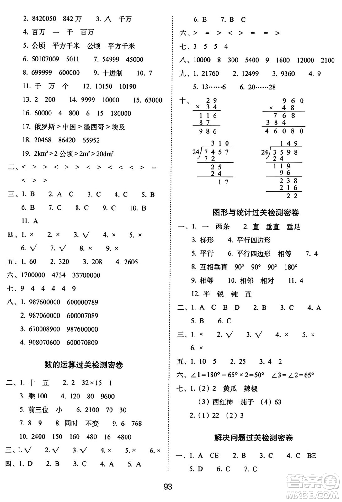 長(zhǎng)春出版社2024年秋68所期末沖刺100分完全試卷四年級(jí)數(shù)學(xué)上冊(cè)人教版答案