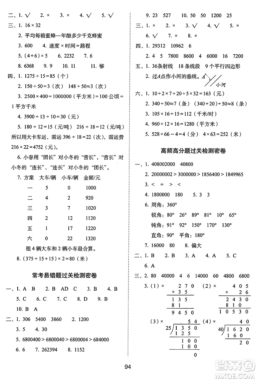 長(zhǎng)春出版社2024年秋68所期末沖刺100分完全試卷四年級(jí)數(shù)學(xué)上冊(cè)人教版答案