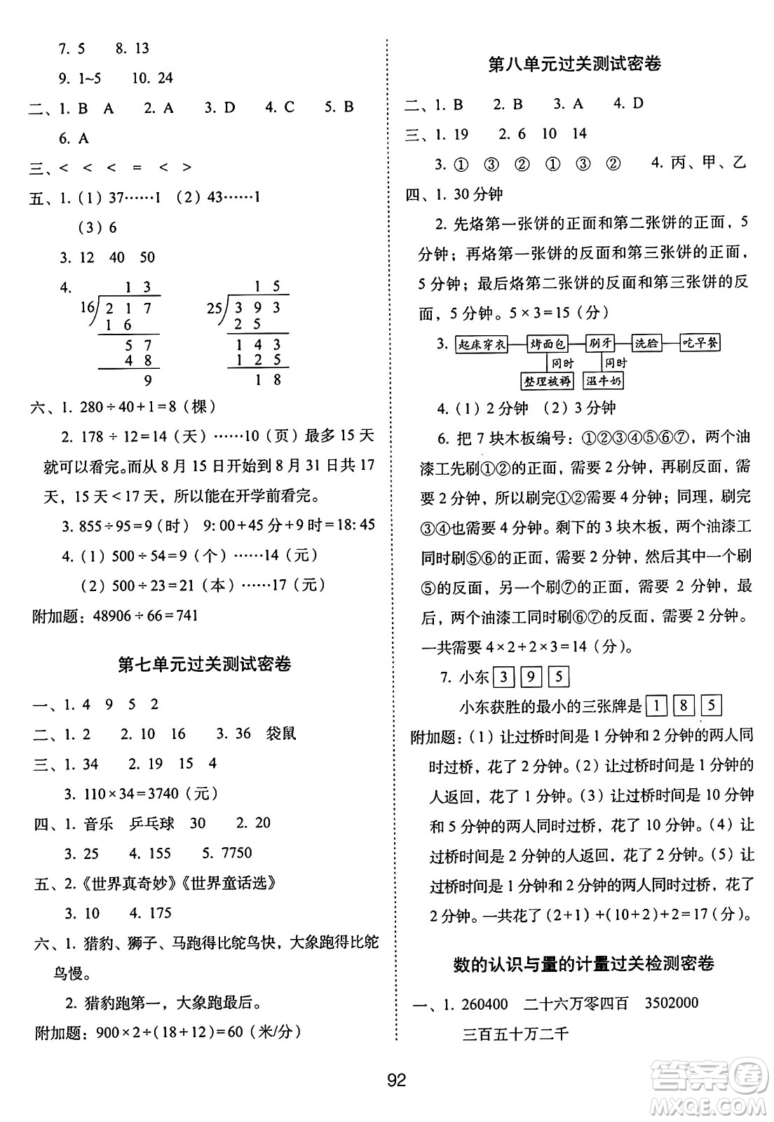 長(zhǎng)春出版社2024年秋68所期末沖刺100分完全試卷四年級(jí)數(shù)學(xué)上冊(cè)人教版答案