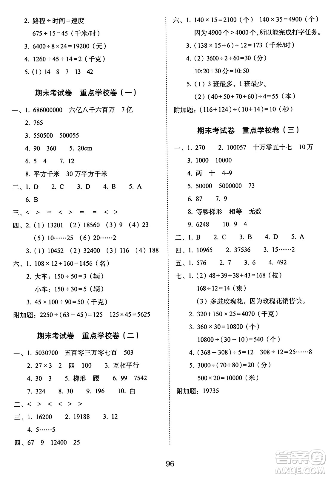 長(zhǎng)春出版社2024年秋68所期末沖刺100分完全試卷四年級(jí)數(shù)學(xué)上冊(cè)人教版答案