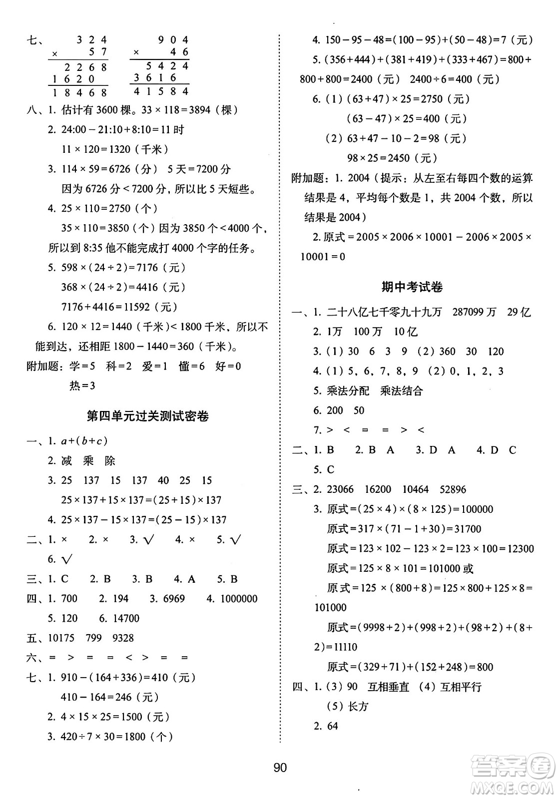 長(zhǎng)春出版社2024年秋68所期末沖刺100分完全試卷四年級(jí)數(shù)學(xué)上冊(cè)北師大版答案