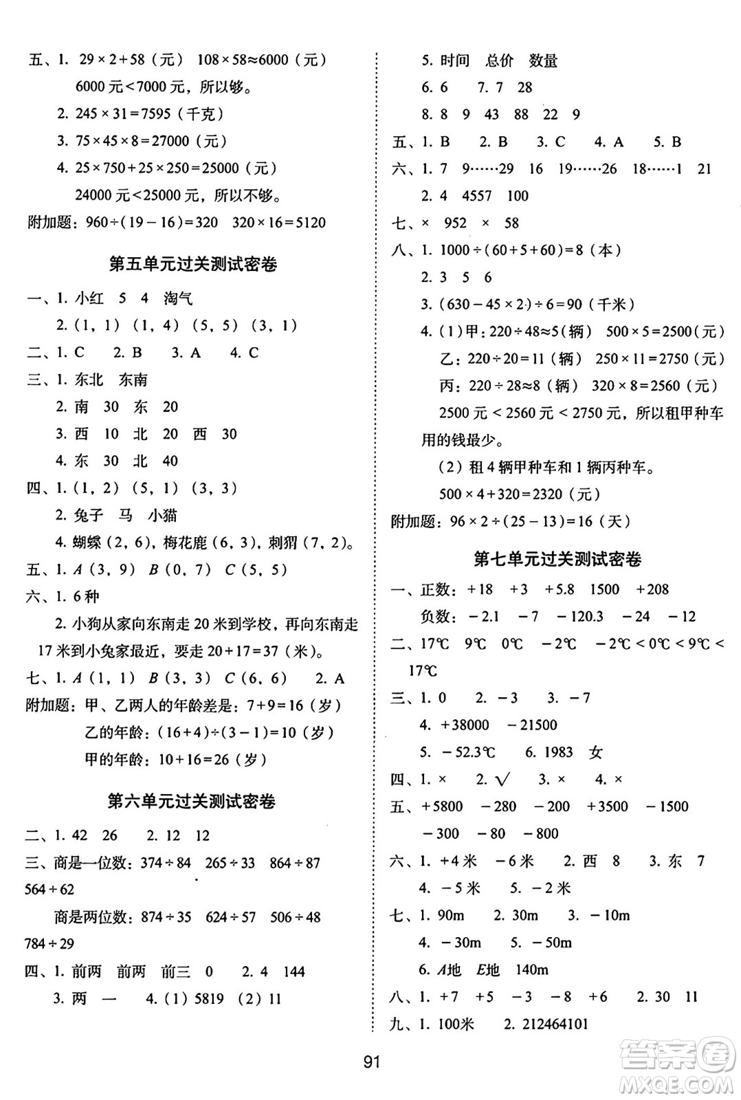 長(zhǎng)春出版社2024年秋68所期末沖刺100分完全試卷四年級(jí)數(shù)學(xué)上冊(cè)北師大版答案