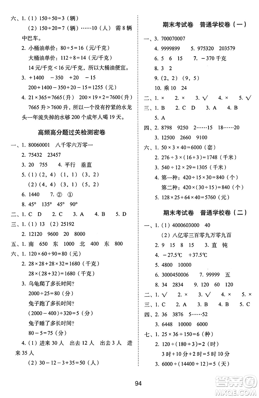 長(zhǎng)春出版社2024年秋68所期末沖刺100分完全試卷四年級(jí)數(shù)學(xué)上冊(cè)北師大版答案