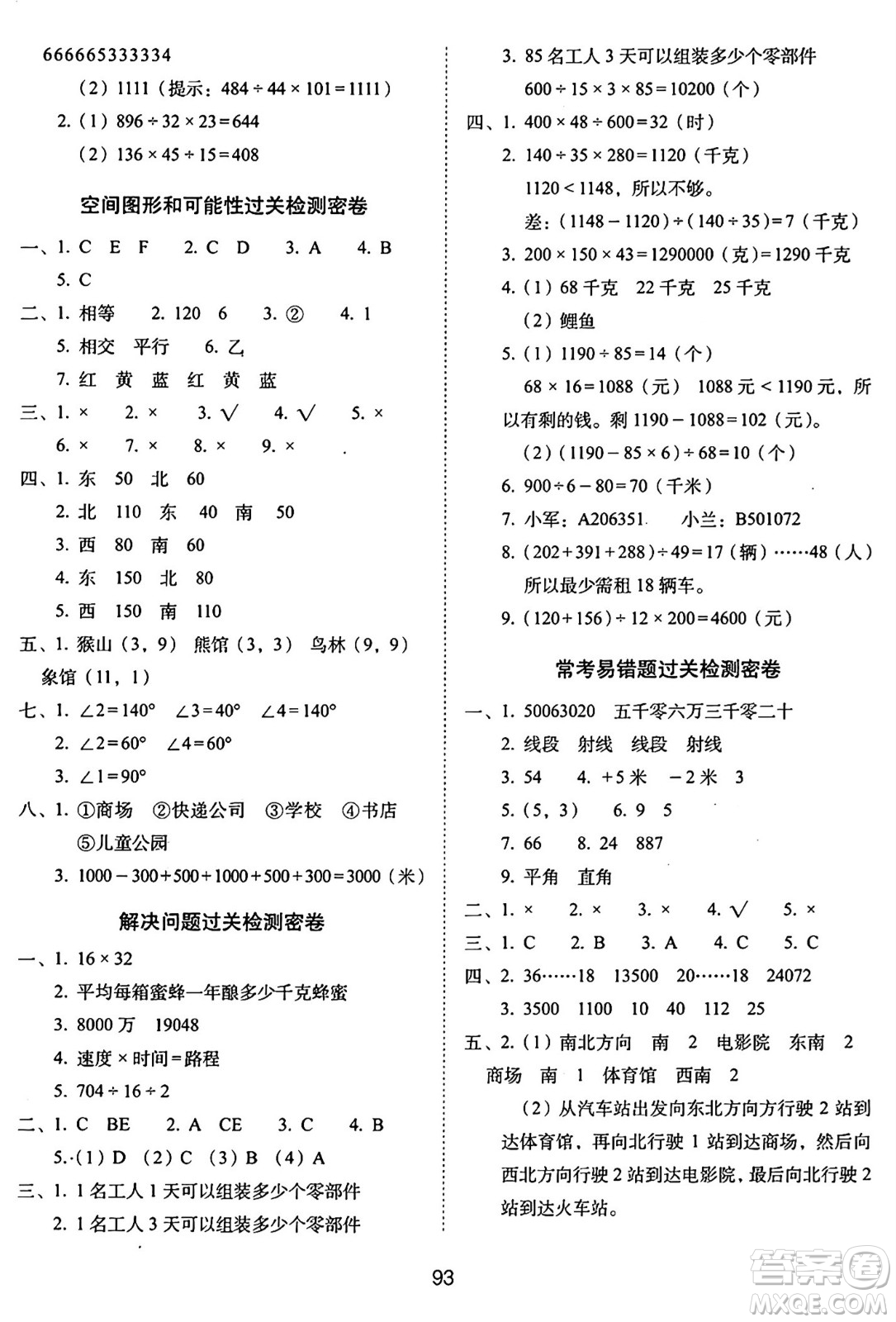 長(zhǎng)春出版社2024年秋68所期末沖刺100分完全試卷四年級(jí)數(shù)學(xué)上冊(cè)北師大版答案