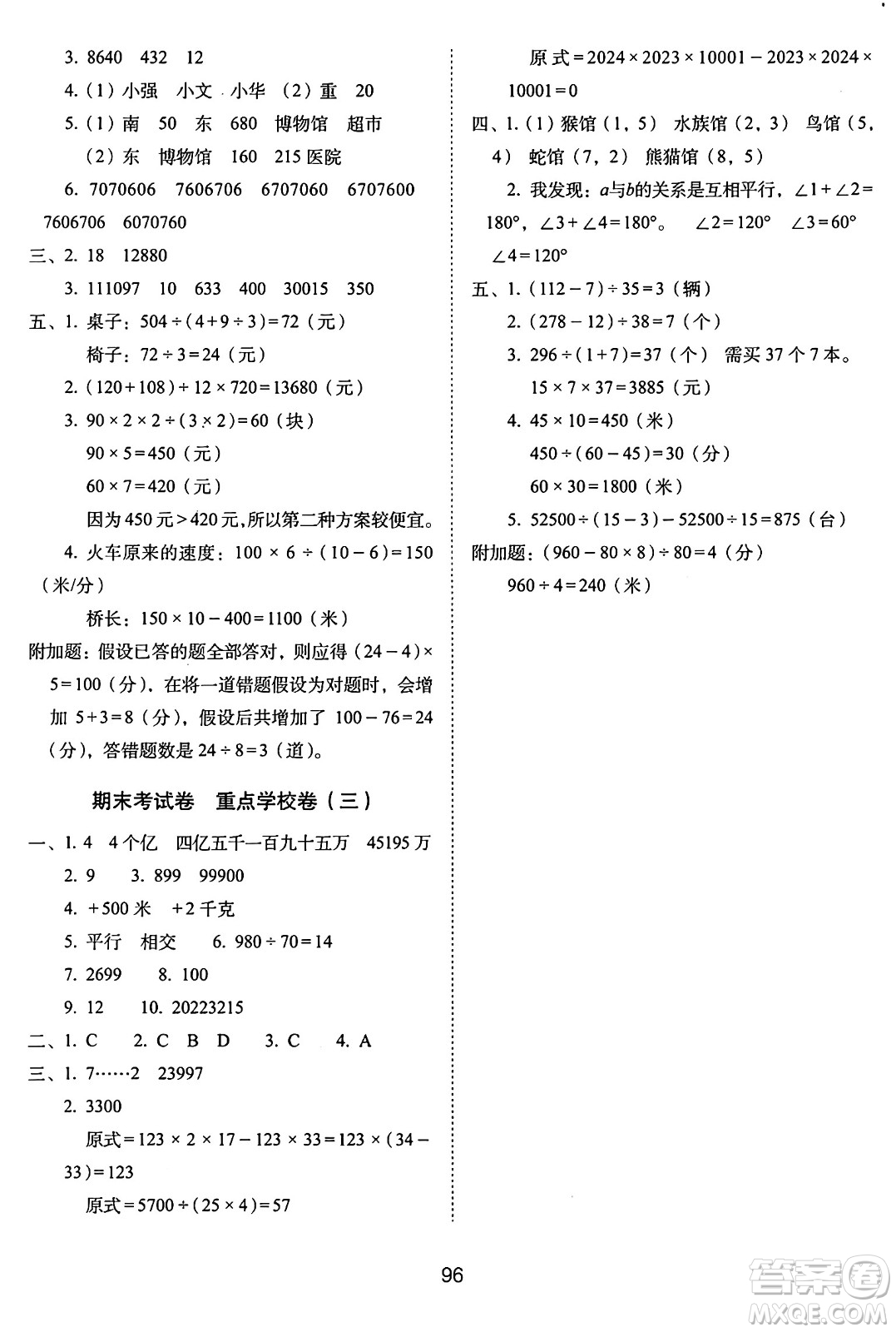 長(zhǎng)春出版社2024年秋68所期末沖刺100分完全試卷四年級(jí)數(shù)學(xué)上冊(cè)北師大版答案