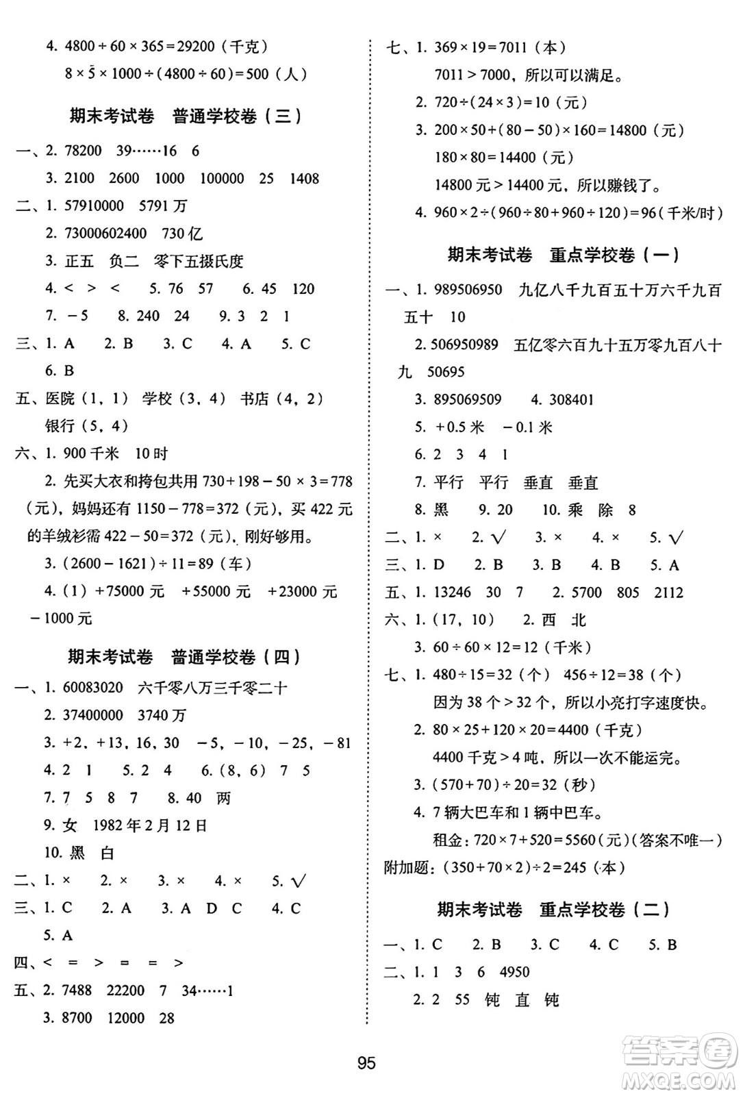 長(zhǎng)春出版社2024年秋68所期末沖刺100分完全試卷四年級(jí)數(shù)學(xué)上冊(cè)北師大版答案