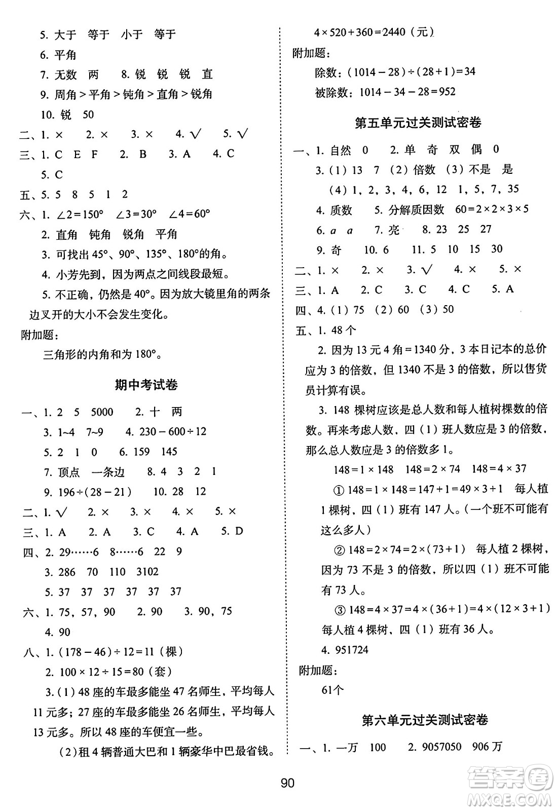 長(zhǎng)春出版社2024年秋68所期末沖刺100分完全試卷四年級(jí)數(shù)學(xué)上冊(cè)冀教版答案