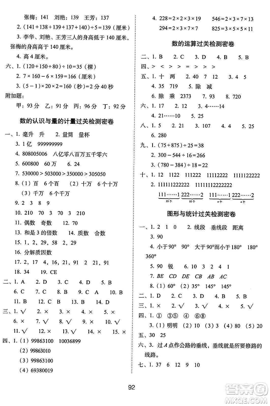 長(zhǎng)春出版社2024年秋68所期末沖刺100分完全試卷四年級(jí)數(shù)學(xué)上冊(cè)冀教版答案