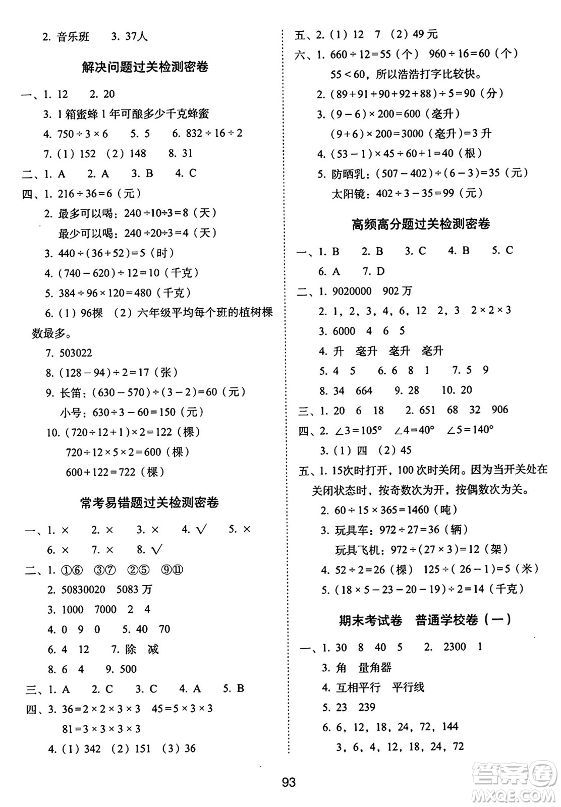 長(zhǎng)春出版社2024年秋68所期末沖刺100分完全試卷四年級(jí)數(shù)學(xué)上冊(cè)冀教版答案