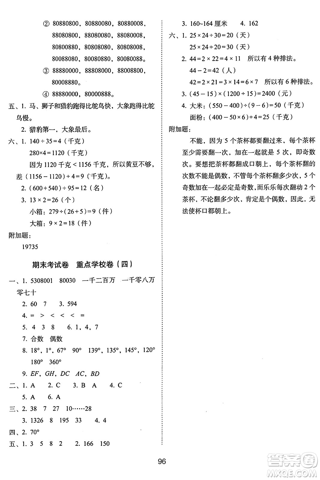 長(zhǎng)春出版社2024年秋68所期末沖刺100分完全試卷四年級(jí)數(shù)學(xué)上冊(cè)冀教版答案