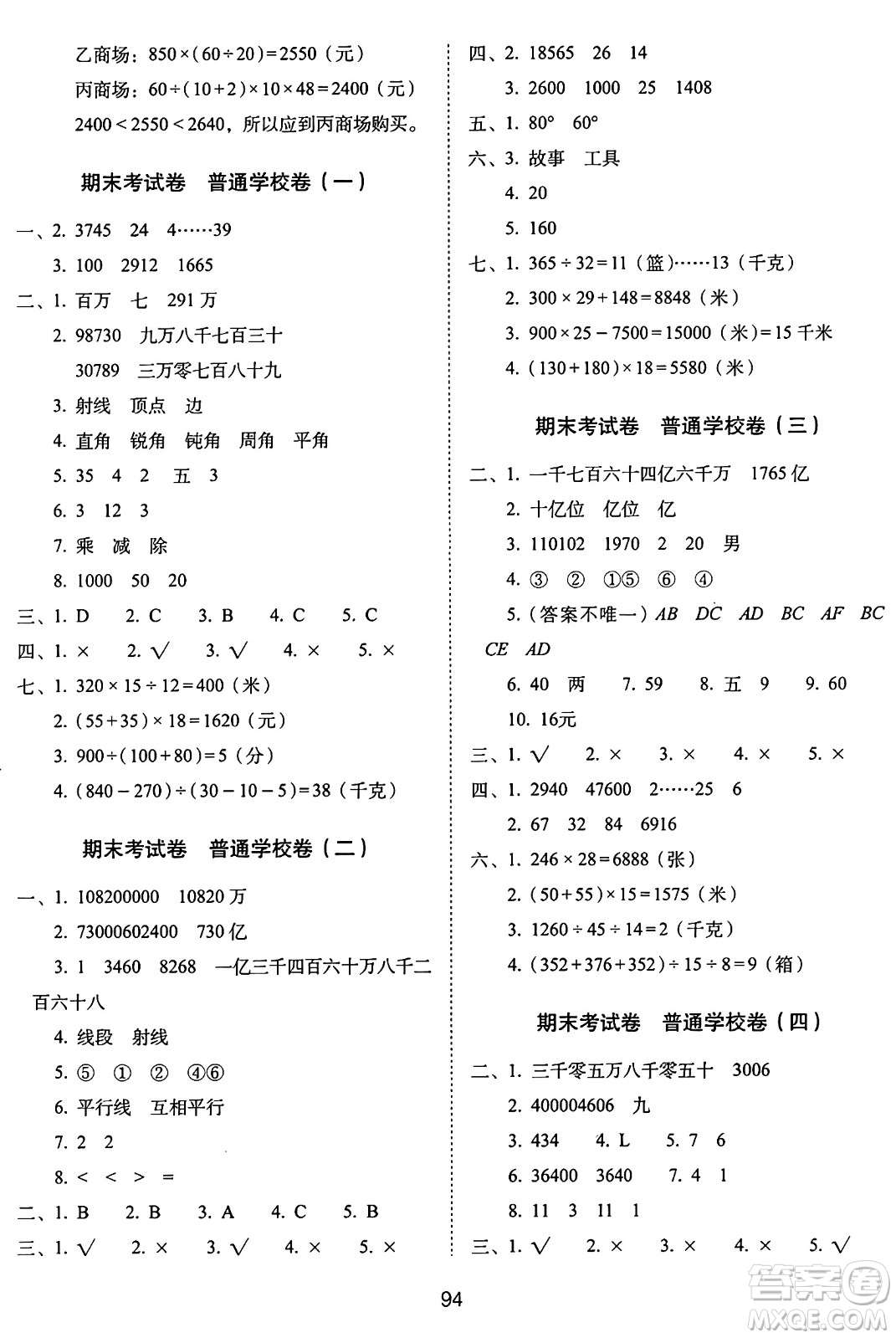 長春出版社2024年秋68所期末沖刺100分完全試卷四年級數(shù)學上冊青島版答案