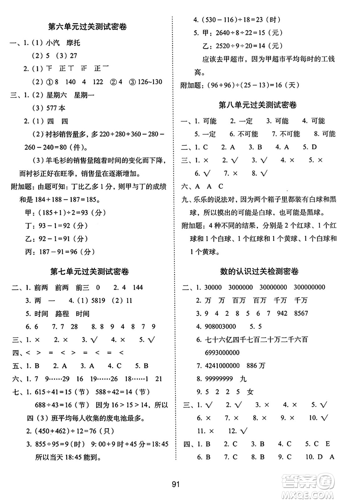 長春出版社2024年秋68所期末沖刺100分完全試卷四年級數(shù)學上冊西師大版答案