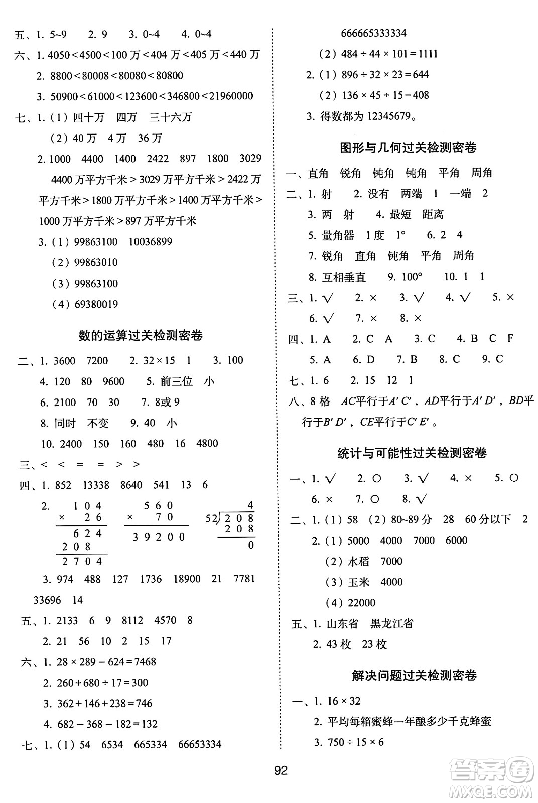 長春出版社2024年秋68所期末沖刺100分完全試卷四年級數(shù)學上冊西師大版答案